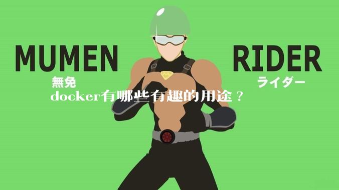 docker有哪些有趣的用途?