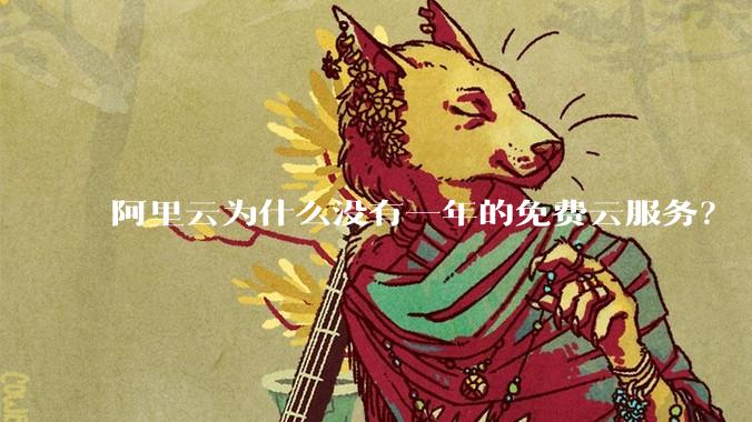 阿里云为什么没有一年的免费云服务？